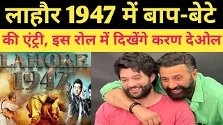 Upcoming Movie Lahore 1947: एक ही फ़िल्म में गदर मचायेंगे सनी देओल और करण देओल | Sunny Deol