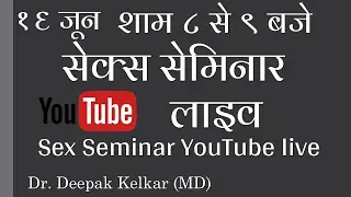 Sex Seminar YouTube Liveसेक्स सेमिनार यूट्यूब लाइव Dr Kelkar Mental Illness  Psychiatrist