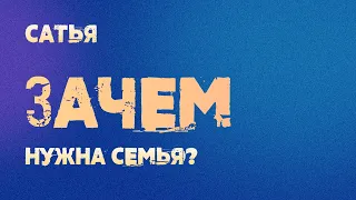 Сатья. Зачем нужна семья?