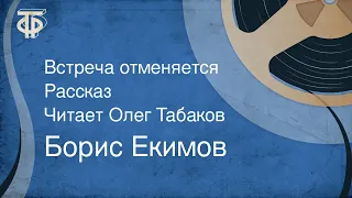 Борис Екимов. Встреча отменяется. Рассказ. Читает Олег Табаков (1986)