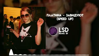 Платина - Завидуют (Speed Up)