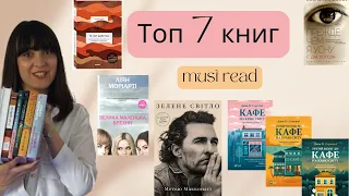 МОЇ 7 НАЙКРАЩИХ КНИГ📚Про які Ви не пошкодуєте