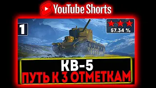 #shorts КВ-5 - БЕРЁМ 3 ОТМЕТКИ! 1 СЕРИЯ! СТРИМ МИР ТАНКОВ