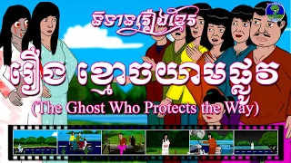 រឿងខ្មោចយាមផ្លូវ-The ghost who protect the way