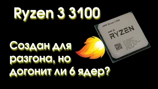 Обзор и разгон Ryzen 3 3100. Догонит ли шести-ядерники?