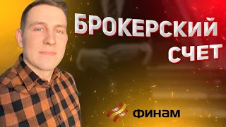 Что такое брокерский счет |  Открытие брокерского счета Финам