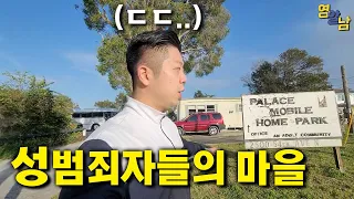 마을의 절반이 범죄자.. 미국 범죄자들의 마을 가봤습니다