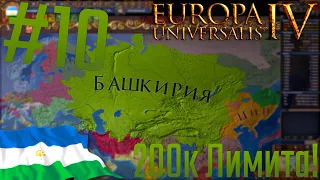 🐎 Europa Universalis 4 | #10 200к Лимита!