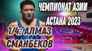 1/4: ALMAZ SMANBEKOV vs Rakhat Kalzhan/Asian Championships 2023