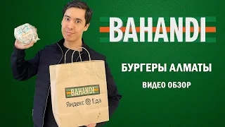 Бренд Bahandi Burger в Алматы