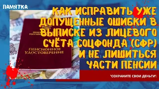 Как исправить уже допущенные ошибки в выписке из лицевого счёта Соцфонда и не лишиться части пенсии