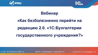 Вебинар "Как безболезненно перейти на 2 редакцию "1С:Бухгалтерии государственного учреждения?"