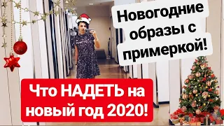 Что НАДЕТЬ на Новый Год!2020! Новогодние образы с примеркой!11.12.19 г.