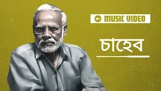 চাহেব/Saheb: Assamese Music Video