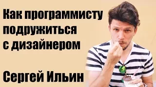 Сергей Ильин: Как программисту подружиться с дизайнером