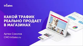 Артем Соколов, InSales. Какой трафик продавал в небольших интернет-магазинах в 2018 году