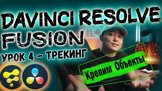 Урок#4 Davinci Resolve FUSION ТРЕКИНГ | Крепим Объекты на Видео | Planar Tracker  Давинчи Резолв