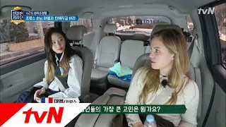 friendlydriver 한국의 20대와 프랑스 20대... 그들의 고민은 다를까? 180214 EP.4