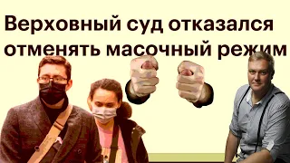 Верховный суд РФ отказался отменять масочный режим.