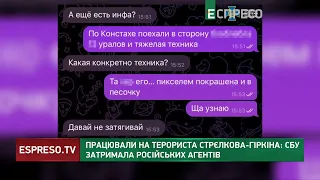 Працювали на терориста Стрєлкова-Гіркіна: СБУ затримала російських агентів