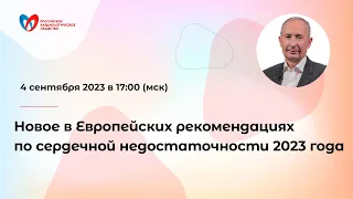 Новое в Европейских рекомендациях по сердечной недостаточности 2023 года