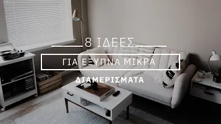 8 Ιδέες διακόσμησης για έξυπνα μικρά διαμερίσματα!