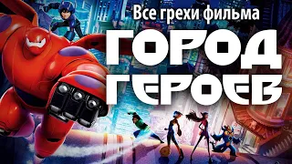 Все грехи фильма "Город героев"