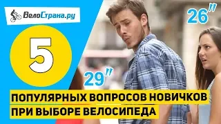 5 популярных вопросов новичков при выборе велосипеда