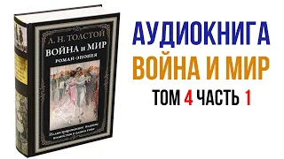 Лев Толстой Война и Мир Аудиокнига Война и мир Том 4 Часть 1 #Толстой