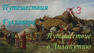 Путешествия Гулливера. Путешествие в Лилипутию. Ч. 3. Джонатан Свифт.