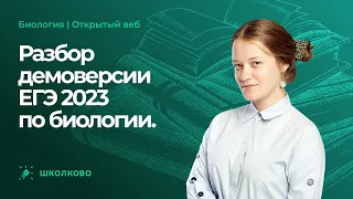 Разбор ДЕМОверсии ЕГЭ 2023 по биологии