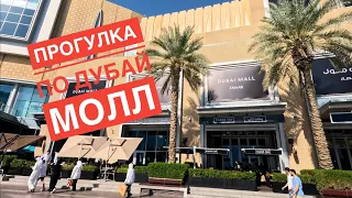 Дубай 🇦🇪 2023 / Прогулка по Дубай Молл/ Подарок от жены