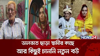 ৭৫ বছর বয়সে বিয়ে করে ভাইরাল আনু মোল্লা | News24