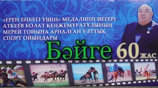 Бәйге 20.05.2023 БҚО Чапай ауылы. Арнаға тіркелеміз