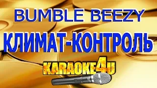 BUMBLE BEEZY feat. Arthur Midi | Климат контроль | Кавер минус