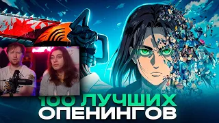 ТОП 100 АНИМЕ ОПЕНИНГОВ по ПРОСМОТРАМ | Best Anime Openings | РЕАКЦИЯ на Patrick Music