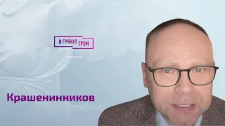 Крашенинников о "темниках" Лаврова, Волочковой, Акунине, Михалкове, Чичериной и угрозе Молдове