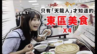 沒吃過不能算「天龍人」！只有正統天龍族才知道的東區美食❤️｜愛莉莎莎Alisasa