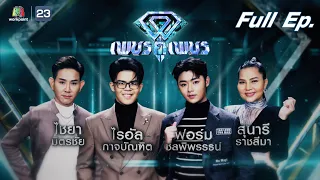 เพชรคู่เพชร 300 | EP.25 | 24 เม.ย. 65 Full EP