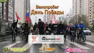 Велопробег-велопарад в честь Дня Победы 9 мая 2017