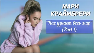 Мари Краймбрери - Альбом "Нас узнает весь мир" (Part 1)