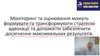 Відео-урок "Використання моніторингу та оцінювання у сфері адвокації"