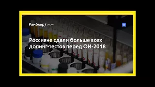 Россияне сдали больше всех допинг-тестов перед ои-2018