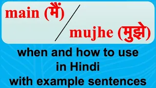 main (मैं) versus mujhe (मुझे) - Learn when and how to use them in Hindi sentences