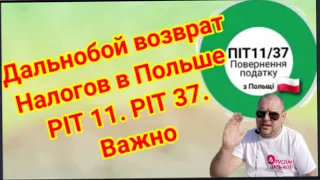 Дальнобой возврат налогов в Польше PIT 11 PIT 37 важно.