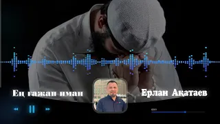 Ерлан Ақатаев — Ең ғажап иман