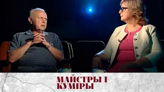 МАЙСТРЫ І КУМІРЫ. Народны артыст СССР Валянцін Елізар'еў | Валентин Елизарьев