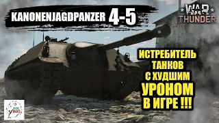 Kanonenjagdpanzer 4-5 - Истребитель танков с худшим уроном в игре!!! - War Thunder