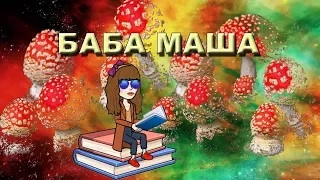 МУХОМОРная лихорадка. Полмиллиона обкуренных Марихуаной в парке? Led Zeppelin, б Маша)