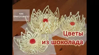 Как приготовить АЖУРНЫЙ ЦВЕТОК ИЗ ШОКОЛАДА